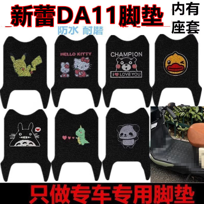 适用于新蕾DA11电动车脚垫