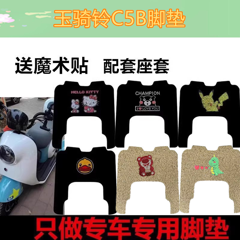 适用玉骑铃C5B电动三轮车YQL600DQZ-5脚垫防水防丝圈滑踏垫脚踩垫