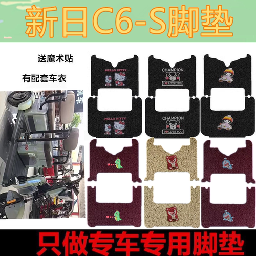 适用于新日C6-S电动三轮车脚垫
