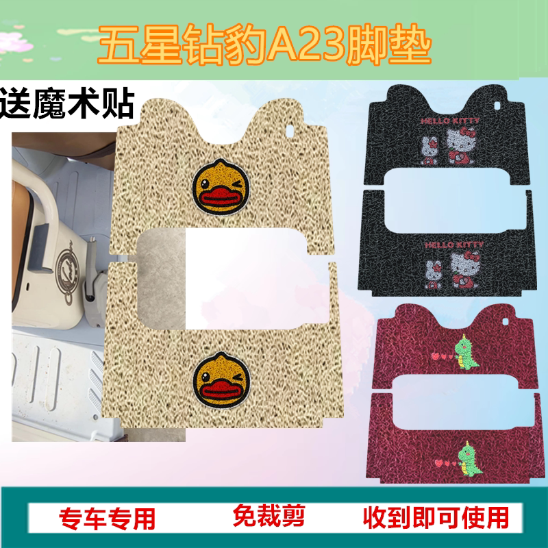 适五星钻豹A23三轮车脚垫电动三轮车防水防滑丝圈脚踏板脚踩垫