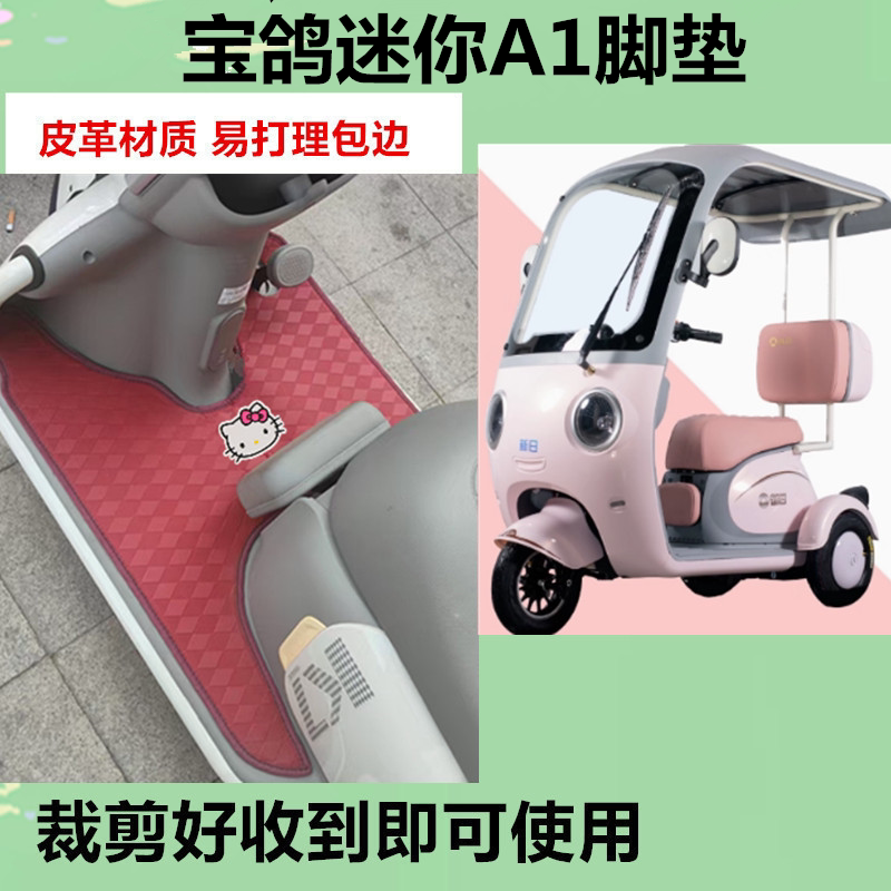适用于宝鸽迷你A1脚垫电动三轮车脚垫防晒防水皮革踏板垫免裁剪