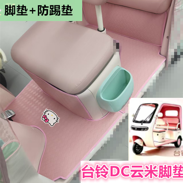 适台铃DC云米电动三轮车脚垫TL1200DZK-19K防水皮革踏板垫坐垫套