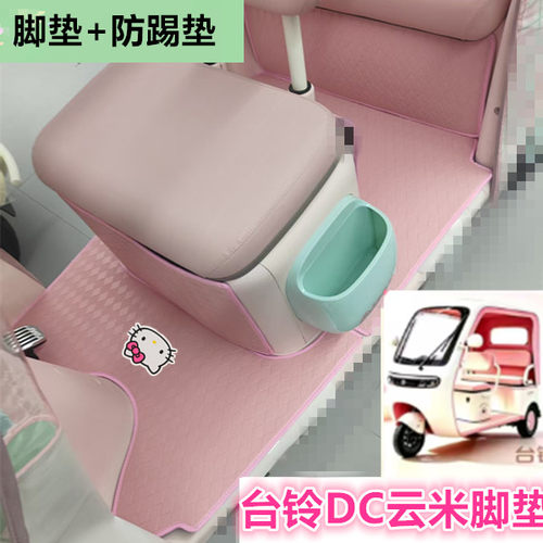 适台铃DC云米电动三轮车脚垫TL1200DZK-19K防水皮革踏板垫坐垫套
