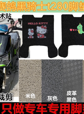 适赛鸽黑武士T280电动车脚垫T680脚踏垫防水防滑丝圈SG1800DT-5B