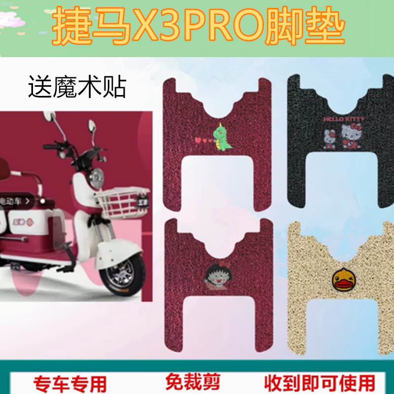 适用捷马X3PRO电动三轮车脚垫x3pro丝圈防水防滑皮革脚踏板踩皮子