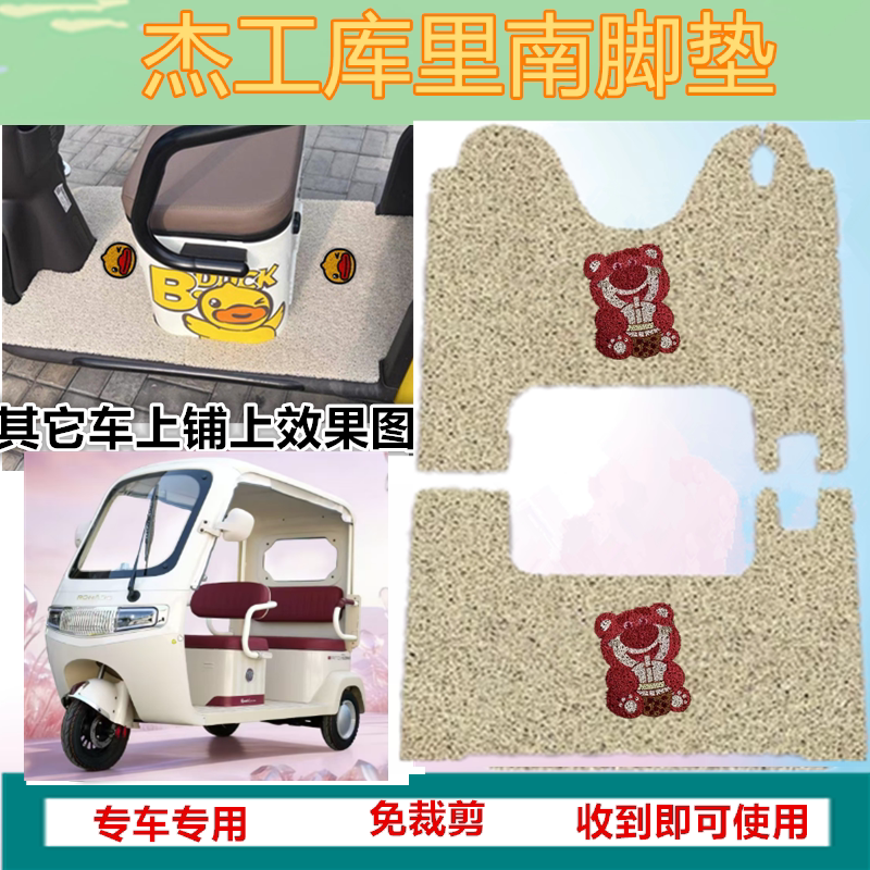 适用于杰工库里南电动三轮车脚垫防晒防水丝圈垫脚踩脚踏垫坐垫套
