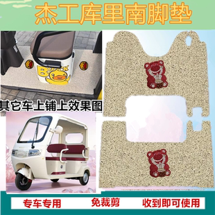 适用于杰工库里南电动三轮车脚垫防晒防水丝圈垫脚踩脚踏垫坐垫套