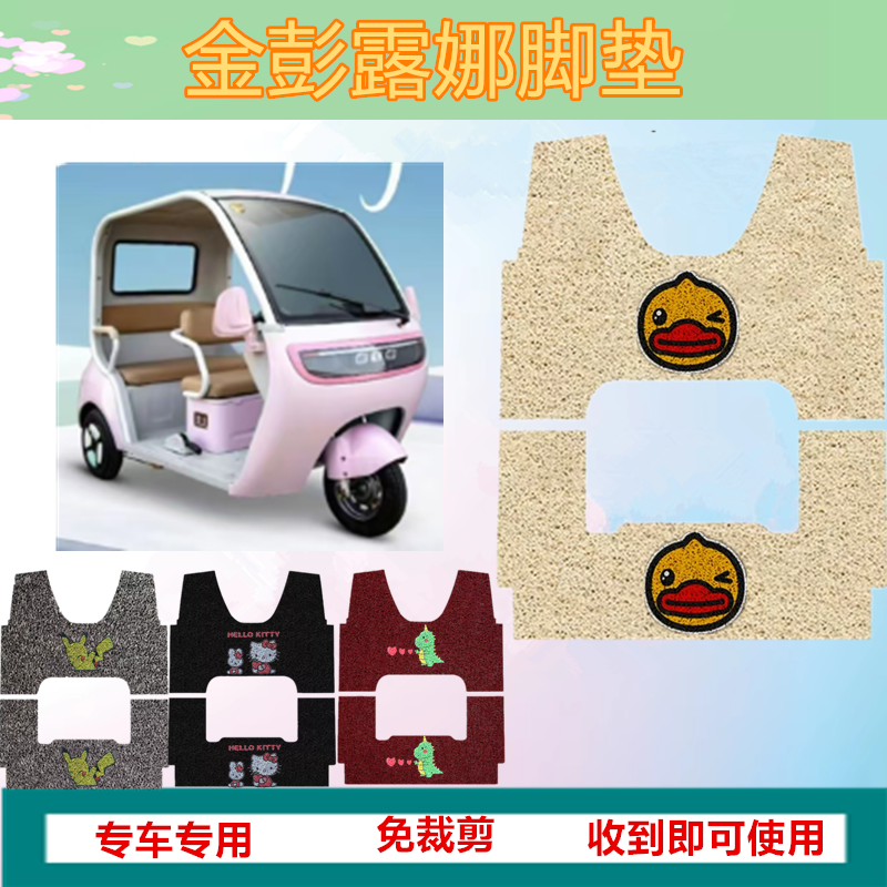 适用金彭露娜脚垫电动三轮车专用脚垫防水脚踩踏板垫防滑脚踏垫