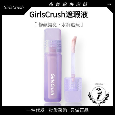 girlscursh提亮液GirlsCrush遮瑕gc高光girlscrash面部girlcursh