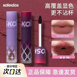 Kaleidos万花镜唇粉霜哑光雾面不沾杯裸色系唇泥欧美口红唇釉