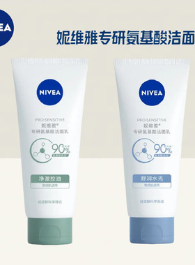 妮维雅专研氨基酸洁面乳男女士净澈控油舒润水光100g洗面奶