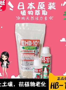 日本原装进口HB-101颗粒原装缓释肥多肉兰花液体活力素促芽生根素