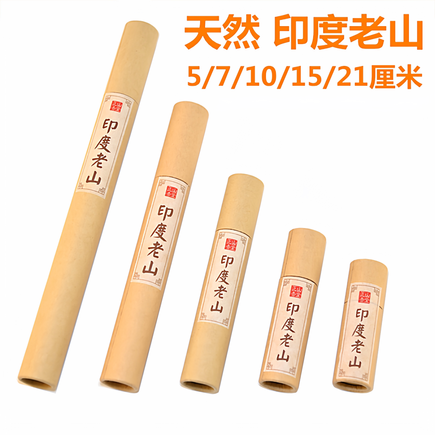 天然印度老山檀香5/7/10/15厘米