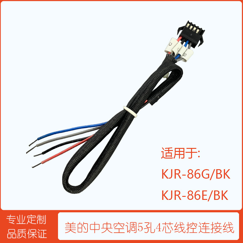 美的线控器连接线5孔4芯