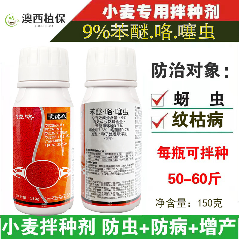 小麦拌种剂 9%苯醚咯菌腈噻虫嗪种衣剂防虫防病小麦包衣剂150克