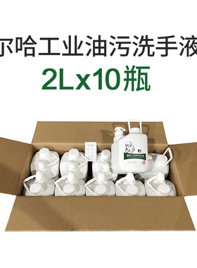 尔哈工业油污洗手液修理工洗手粉砂黑手变白手油污磨砂洗手膏整箱