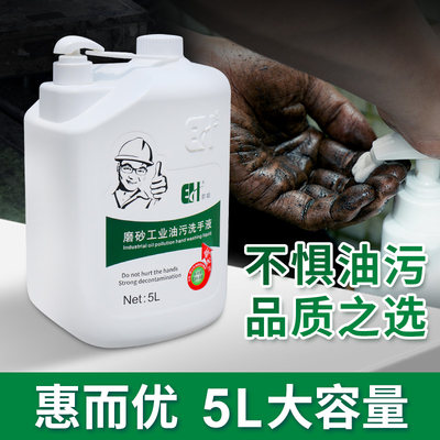 尔哈工业油污洗手液5L机修工汽修磨砂去油污机油黑手变白手洗手沙