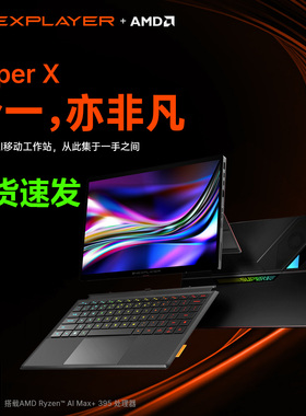 壹号本Super X OneXPlayer笔记本电脑游戏本出差办公商务AMD