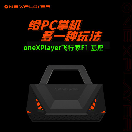 壹号本OnexPlayer飞行家F1基座拓展坞 ROG掌机扩展坞底座支架配件