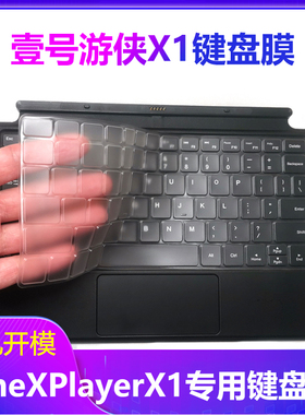 壹号本OneXPlayer游侠X1PRO键盘膜mini防水防尘G1配件Air Super X