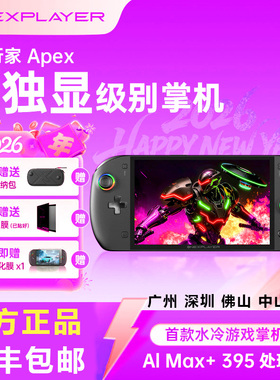 壹号本OneXPlayer飞行家APEX win掌机游戏机 8英寸395原生横屏
