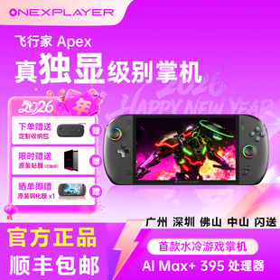 壹号本OneXPlayer飞行家APEX 8英寸395原生横屏 win掌机游戏机