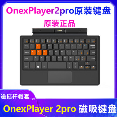 壹号本OnexPlayer 2pro原装磁吸键盘蓝牙键盘一号本配件 游侠X1