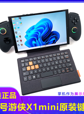 壹号本OnexPlayer游侠X1 mini原装磁吸键盘配件2pro平板蓝牙键盘