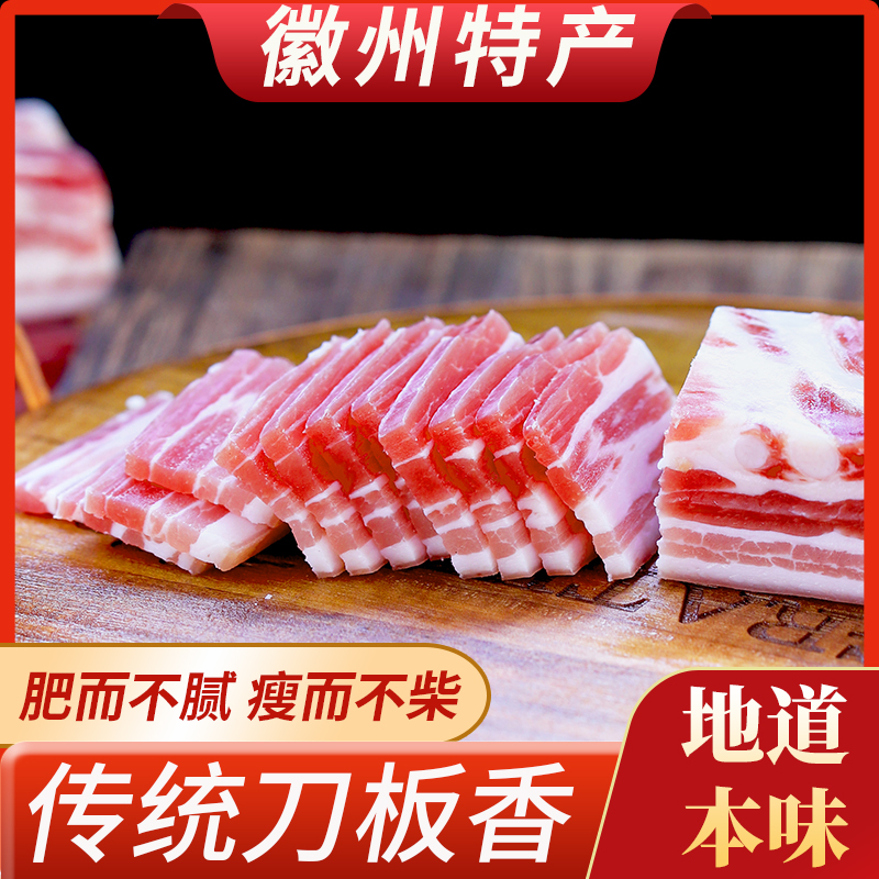 安徽传统徽州刀板香咸肉农家风干五花腊肉手工自制腌肉南风五花肉