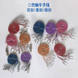 三代蜗牛花剑手线佩剑手线重剑手线透明击剑头夹线符合新规比赛