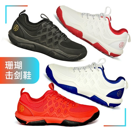 二代珊瑚击剑鞋白红黑多色可选