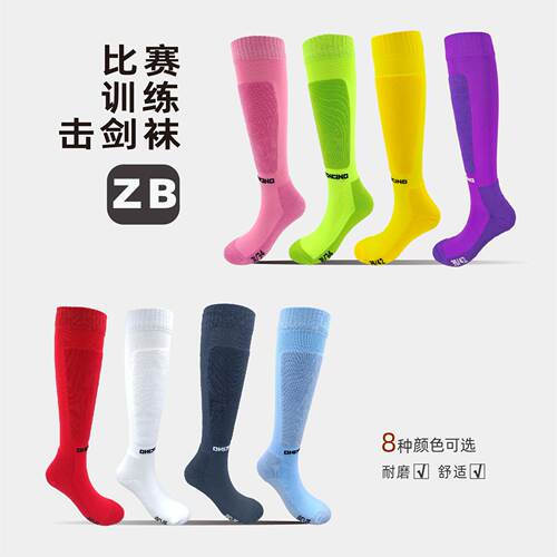 ZBFENCING舒适纯棉彩色击剑用袜