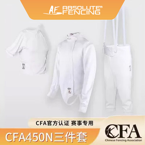 AF新规450N击剑服比赛服三件套装