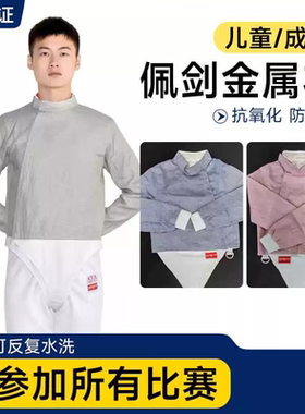 佩剑金属衣CE认证儿童成人参赛导电服粉色蓝色可洗击剑服比赛上衣