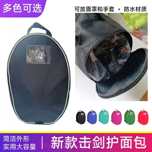 包邮击剑护面包面罩袋面罩包头盔护面包击剑面罩通用便捷式收纳袋