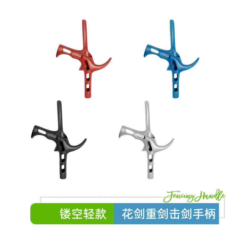 国产掌控镂空超轻新款儿童花剑重剑手柄轻手感好可参加击剑比赛