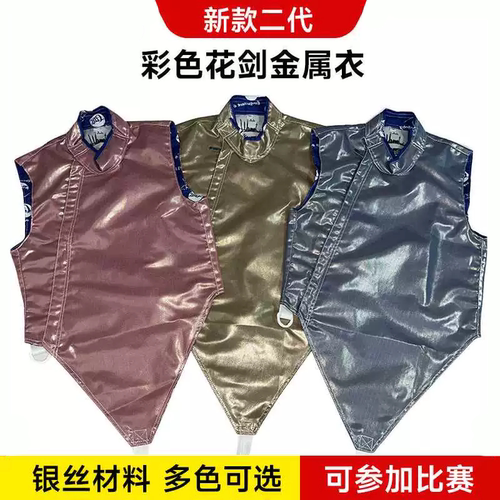 可洗花剑金属衣比赛认证轻薄银丝