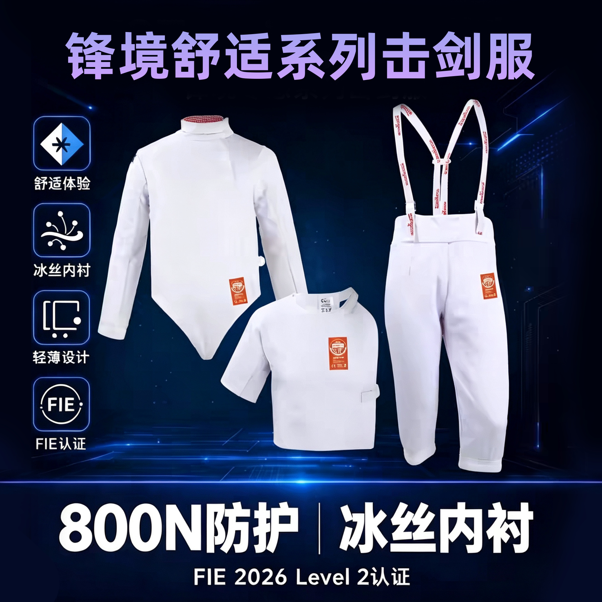 FIE800N冰丝击剑服花重轻薄套装图片