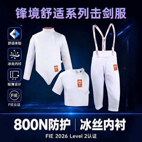 FIE800N冰丝击剑服花重轻薄套装