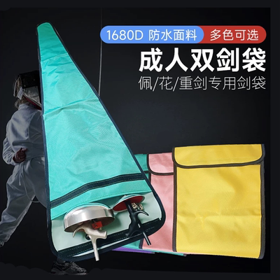 现货剑袋双剑击剑器材