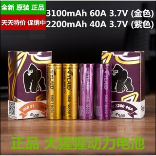 大猩猩电池40A 2200毫安/60A 3100毫安 18650原装YLAID克莱德