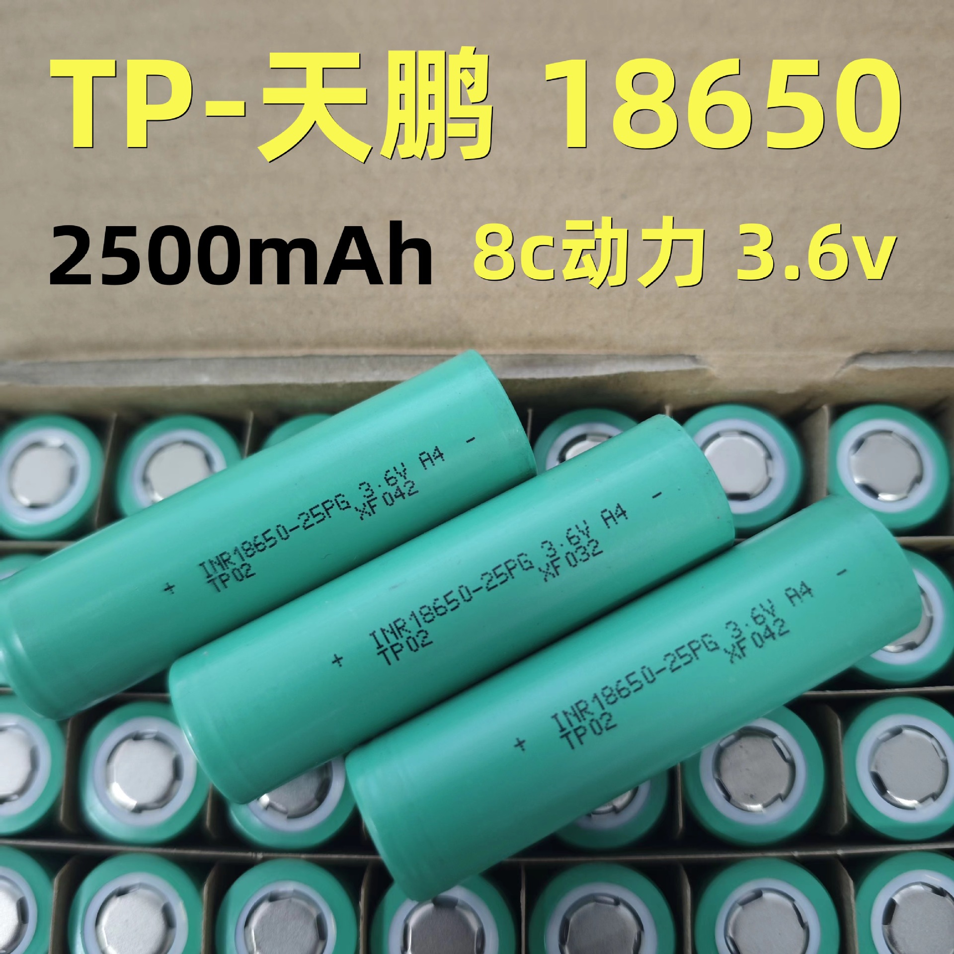 天鹏18650动力锂电池2500mah12C电动工具电钻扳手电锯吸尘器扫地