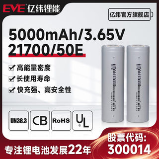 EVE亿纬锂能21700锂电池 50E 5000mAh AGV电动车ESS 21700