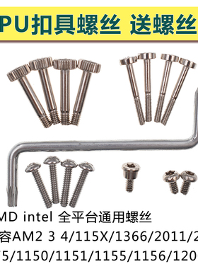 电脑主板CPU支架螺丝intel系列115x 1366 2011AMD平台am 12代螺钉