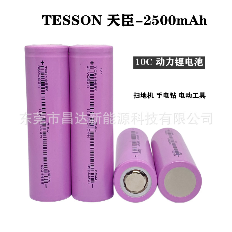 天臣18650锂电池2500mAh10c放电倍率电动扳手角磨机电动工具