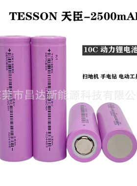 天臣18650锂电池2500mAh10c放电倍率电动扳手角磨机电动工具