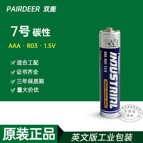 PAIRDEER双鹿7号AAA电池 七号 R03电池手电筒遥控器工配电池