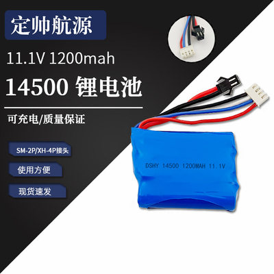 11.1V 14500 充电锂电池 1200mah SM-2P/XH-4P接头锂电池组