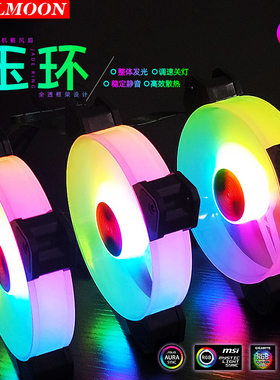 酷月玉环RGB机箱风扇 12cm台式电脑散热风扇幻彩变色日食静音风扇