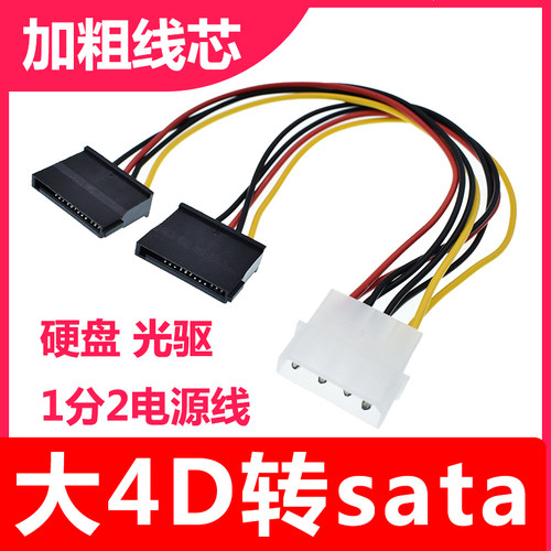 电脑大4Pin转SATA一分二硬盘电源供电线4针ide串口光驱延长转接线
